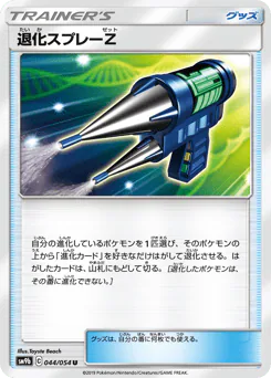 Devolution Spray Z (退化スプレーZ)