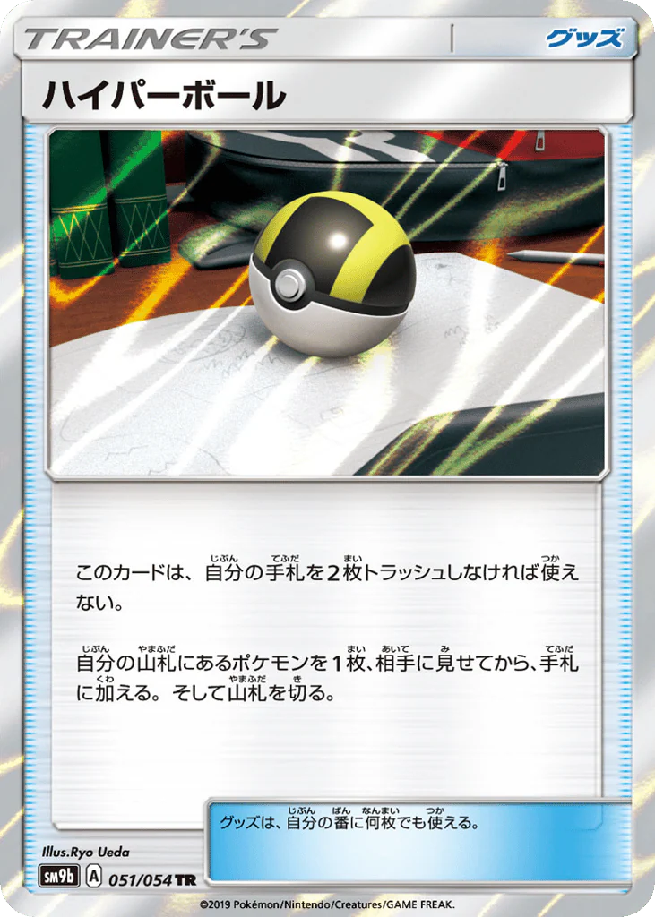 Ultra Ball (ハイパーボール)