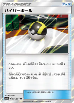 Ultra Ball (ハイパーボール)
