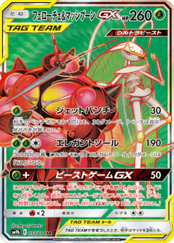 Pheromosa & Buzzwole-GX (フェローチェ&マッシブーンGX)