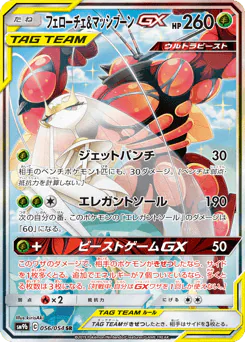 Pheromosa & Buzzwole-GX (フェローチェ&マッシブーンGX)