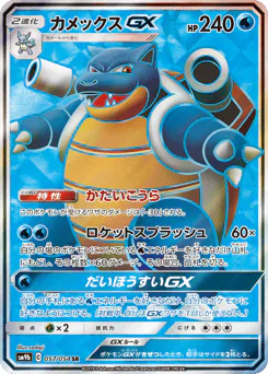 Blastoise-GX (カメックスGX)