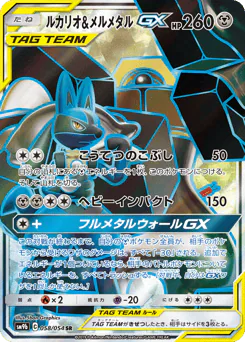 Lucario & Melmetal-GX (ルカリオ&メルメタルGX)