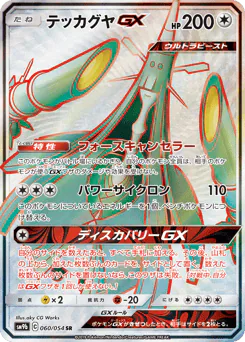 Celesteela-GX (テッカグヤGX)