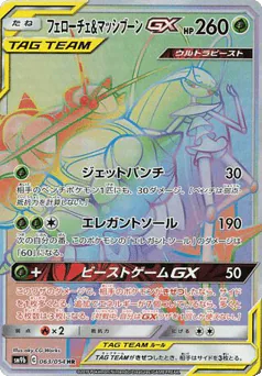 Pheromosa & Buzzwole-GX (Pheromosa & Buzzwole-GX)