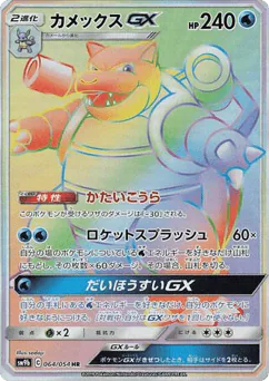 Blastoise-GX (Blastoise-GX)