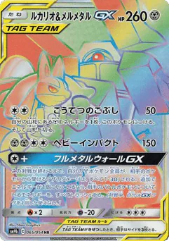 Lucario & Melmetal-GX (Lucario & Melmetal-GX)
