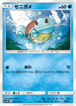 Squirtle (ゼニガメ)