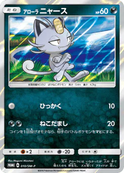 Alolan Meowth (アローラ ニャース)