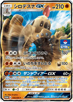 Palossand-GX (シロデスナGX)