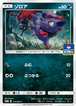Zorua (ゾロア)