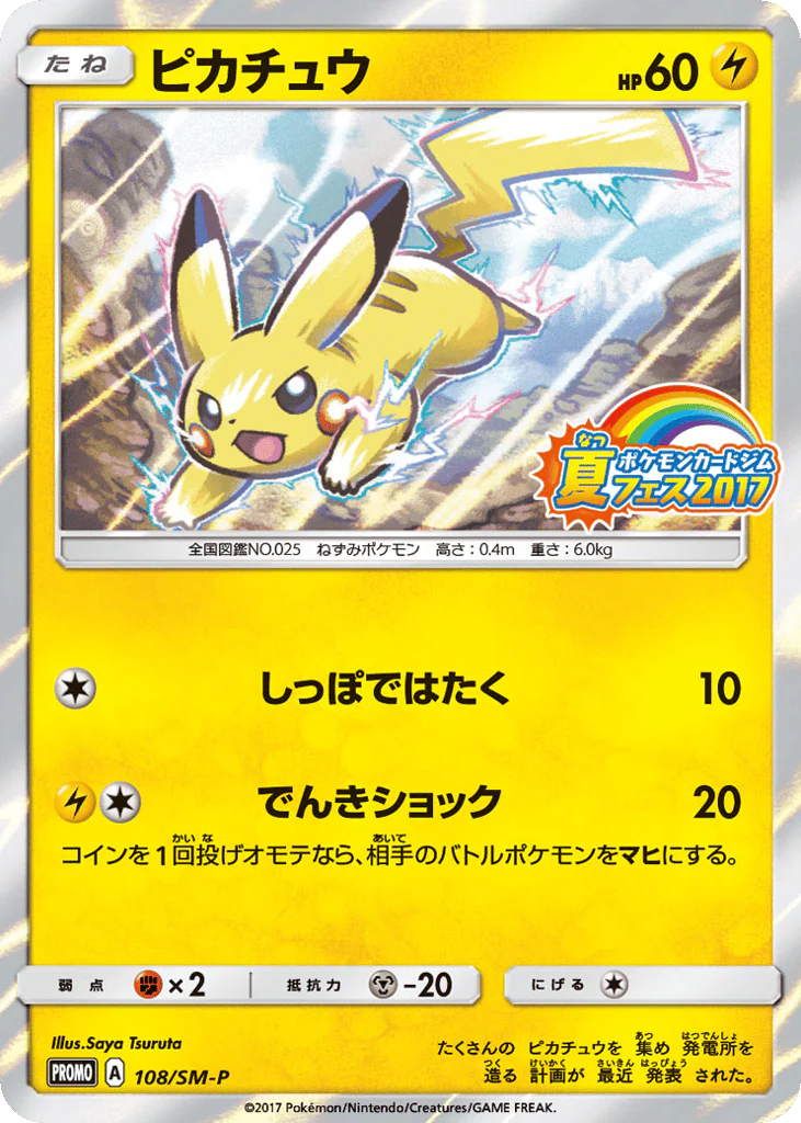 Pikachu (ピカチュウ)
