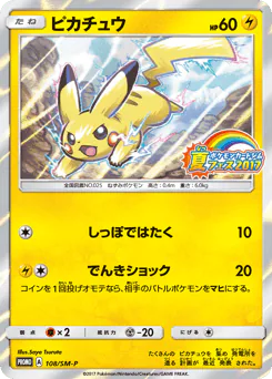 Pikachu (ピカチュウ)
