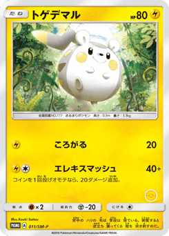 Togedemaru (トゲデマル)