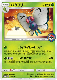Butterfree (バタフリー)