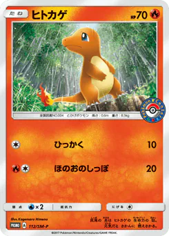 Charmander (ヒトカゲ)