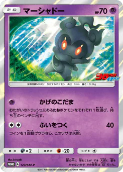 Marshadow (マーシャドー)
