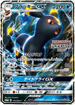 Umbreon-GX (ブラッキーGX)