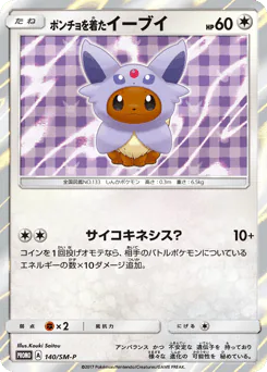Poncho-wearing Eevee (ポンチョを着たイーブイ)