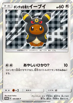 Poncho-wearing Eevee (ポンチョを着たイーブイ)