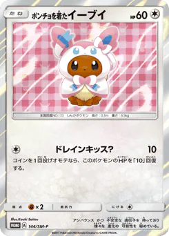 Poncho-wearing Eevee (ポンチョを着たイーブイ)