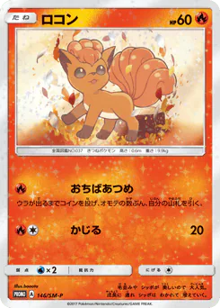 Vulpix (ロコン)