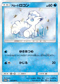 Alolan Vulpix (アローラ ロコン)