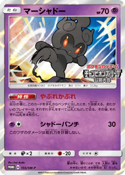 Marshadow (マーシャドー)