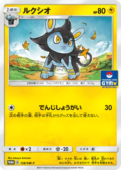Luxio (ルクシオ)