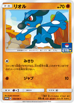 Riolu (リオル)