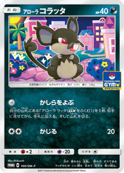 Alolan Rattata (アローラ コラッタ)