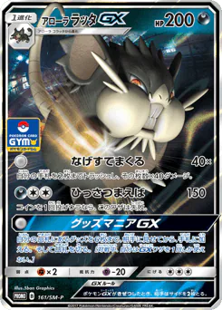 Alolan Raticate-GX (アローラ ラッタGX)