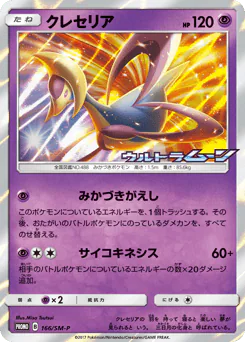 Cresselia (クレセリア)