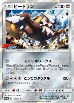 Heatran (ヒードラン)