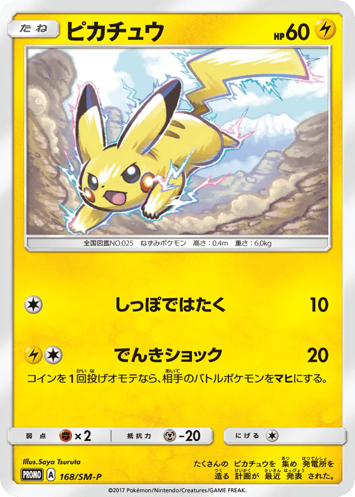 Pikachu (ピカチュウ)