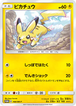 Pikachu (ピカチュウ)