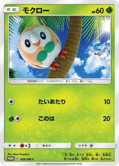 Rowlet (モクロー)