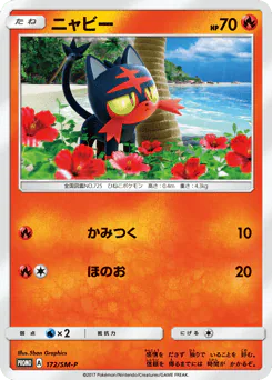 Litten (ニャビー)