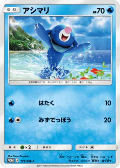 Popplio (アシマリ)