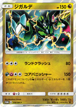 Zygarde (ジガルデ)