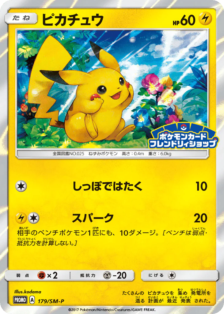 Pikachu (ピカチュウ)