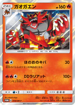 Incineroar (ガオガエン)