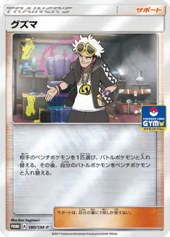 Guzma (グズマ)