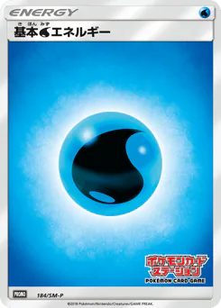 Water Energy (基本水エネルギー)