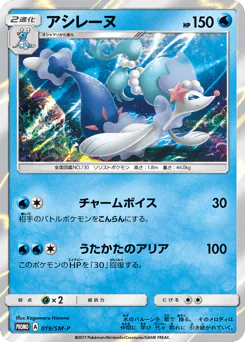 Primarina (アシレーヌ)