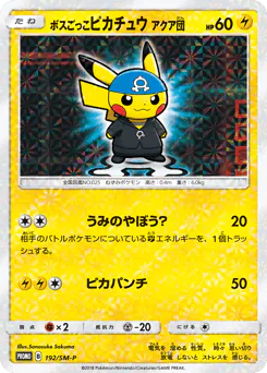 Pretend Boss Pikachu Team Aqua (ボスごっこピカチュウ アクア団)