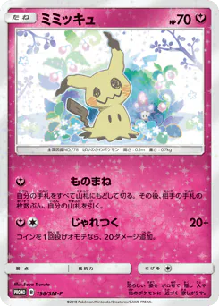 Mimikyu (ミミッキュ)