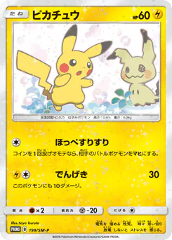 Pikachu (ピカチュウ)