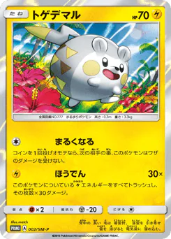 Togedemaru (トゲデマル)