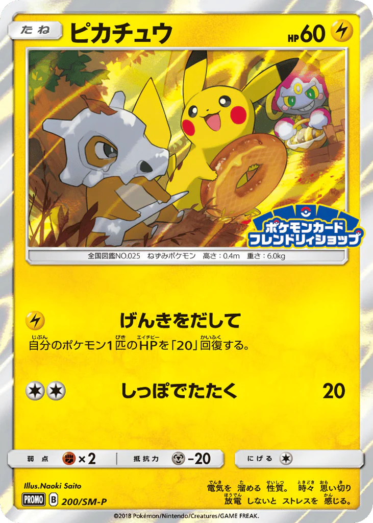 Pikachu (ピカチュウ)